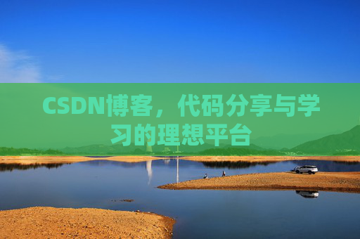CSDN博客，代码分享与学习的理想平台